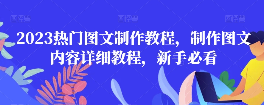 2023热门图文制作教程，制作图文内容详细教程，新手必看-木石资源网