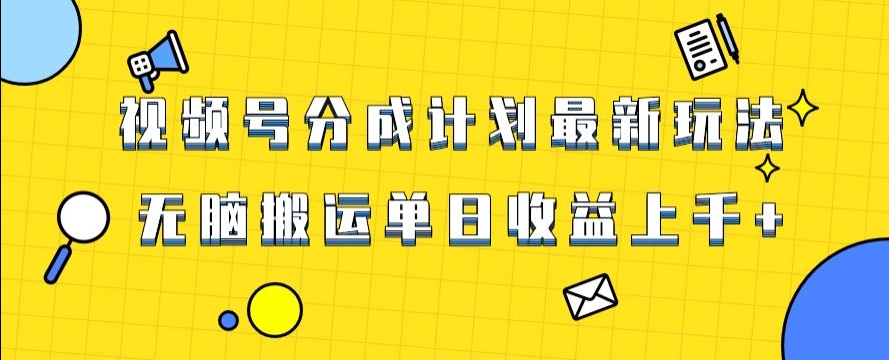 视频号最新爆火赛道玩法，只需无脑搬运，轻松过原创，单日收益上千【揭秘】-木石资源网