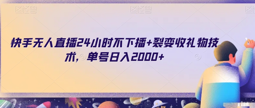 快手无人直播24小时不下播+裂变收礼物技术，单号日入2000+【揭秘】-木石资源网