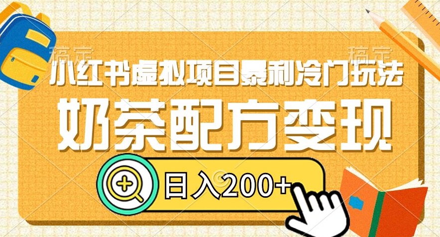 小红书虚拟项目暴利冷门玩法，奶茶配方变现，日入200+【揭秘】-木石资源网