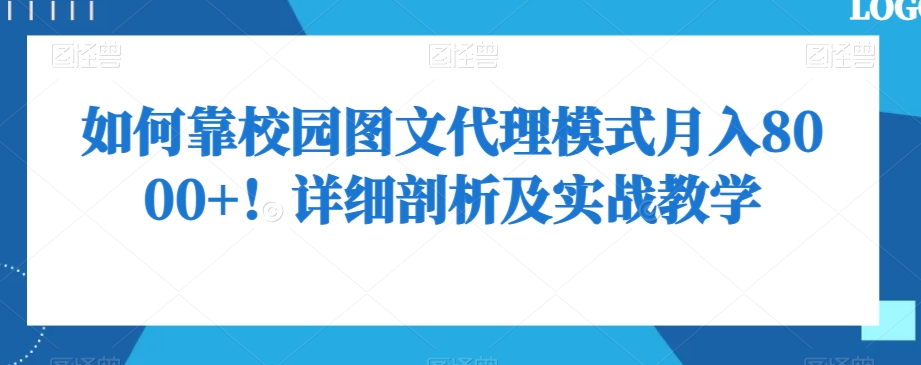 如何靠校园图文代理模式月入8000+！详细剖析及实战教学【揭秘】-木石资源网