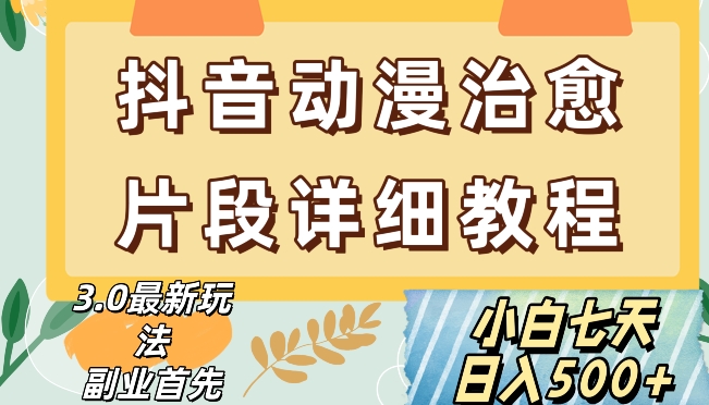 抖音热门赛道动漫片段详细制作课程，小白日入500+【揭秘】-木石资源网