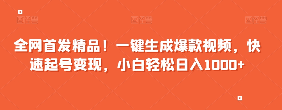 全网首发精品！一键生成爆款视频，快速起号变现，小白轻松日入1000+【揭秘】-木石资源网