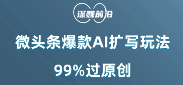 微头条爆款AI扩写玩法，99%过原创-木石资源网