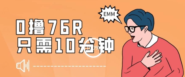 最新0薅项目，10分钟可得76块，主打一个可落地见到钱【揭秘】-木石资源网