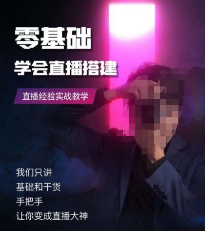 零基础学会直播搭建系列课程，​直播经验实战教学-木石资源网