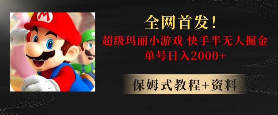 全网首发！快手半无人掘金，超级玛丽怀旧小游戏.单号轻松日入2000+【揭秘】-木石资源网