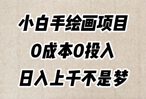 小白手绘画项目，简单无脑，0成本0投入，日入上千不是梦【揭秘】-木石资源网