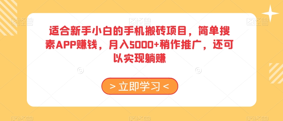 适合新手小白的手机搬砖项目，简单搜素APP赚钱，月入5000+稍作推广，还可以实现躺赚【揭秘】-木石资源网