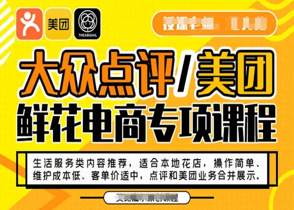 大众点评/美团鲜花电商专项课程，操作简单、维护成本低、客单价适中，点评和美团业务合并展示-木石资源网