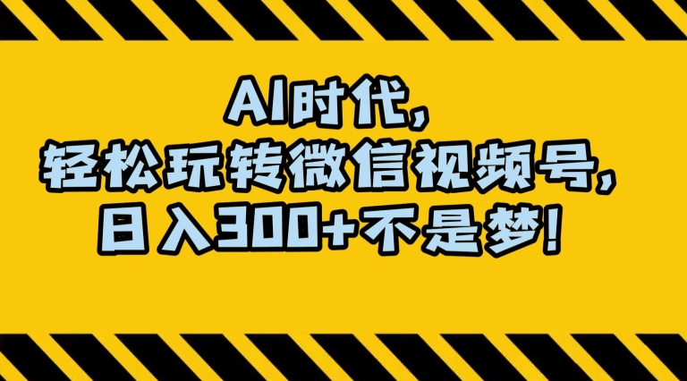 最新AI蓝海赛道，狂撸视频号创作分成，月入1万+，小白专属项目！【揭秘】-木石资源网