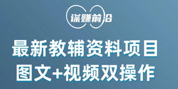最新小学教辅资料项目，图文+视频双操作，单月稳定变现 1W+ 操作简单适合新手小白-木石资源网