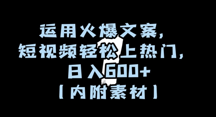 运用火爆文案，短视频轻松上热门，日入600+（内附素材）【揭秘】-木石资源网