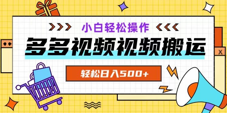 多多视频项目新手小白操作，轻松日入500+【揭秘】-木石资源网