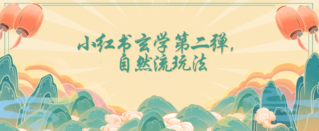 全新自然流玩法小红书玄学日入2800+，小白也可轻松入手【揭秘】-木石资源网