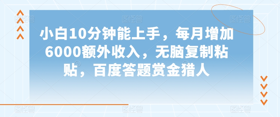 小白10分钟能上手，每月增加6000额外收入，无脑复制粘贴‌，百度答题赏金猎人【揭秘】-木石资源网