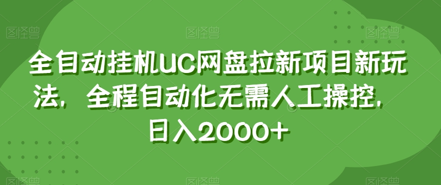 全自动挂机UC网盘拉新项目新玩法，全程自动化无需人工操控，日入2000+【揭秘】-木石资源网