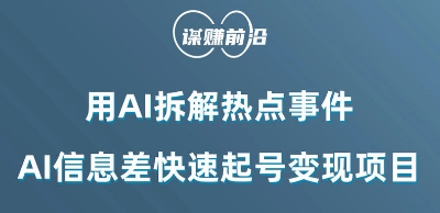 利用AI拆解热点事件，AI信息差快速起号变现项目-木石资源网