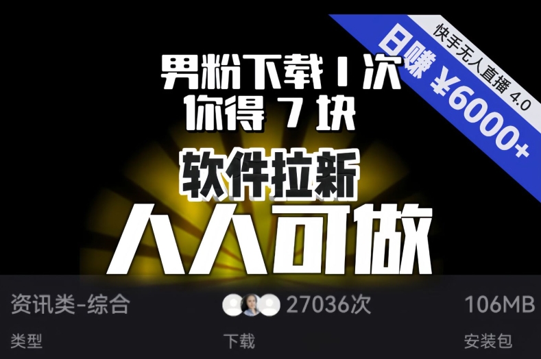 【软件拉新】男粉下载1次，你得7块，单号挂机日入6000+，可放大、可矩阵，人人可做！-木石资源网