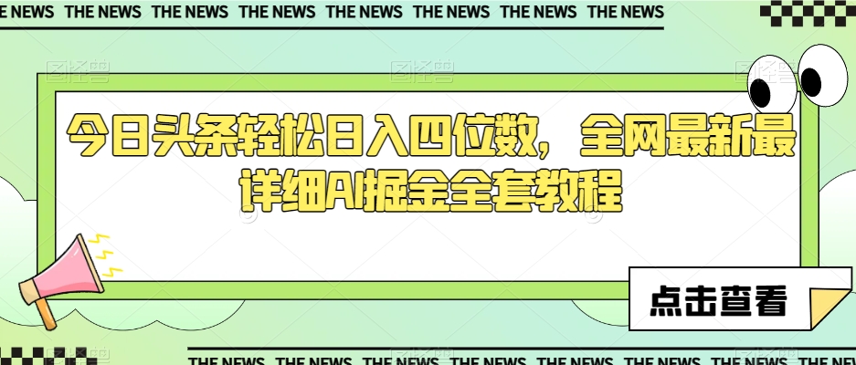 今日头条轻松日入四位数，全网最新最详细AI掘金全套教程【揭秘】-木石资源网