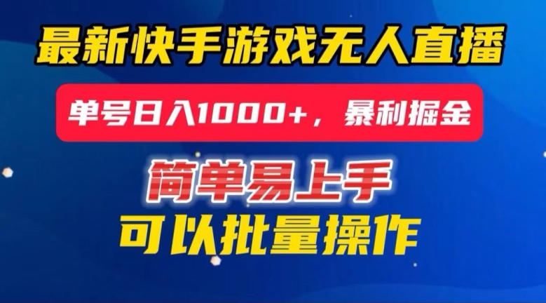快手无人直播暴利掘金，24小时无人直播，单号日入1000+【揭秘】-木石资源网