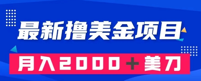 最新撸美金项目：搬运国内小说爽文，只需复制粘贴，月入2000＋美金【揭秘】-木石资源网
