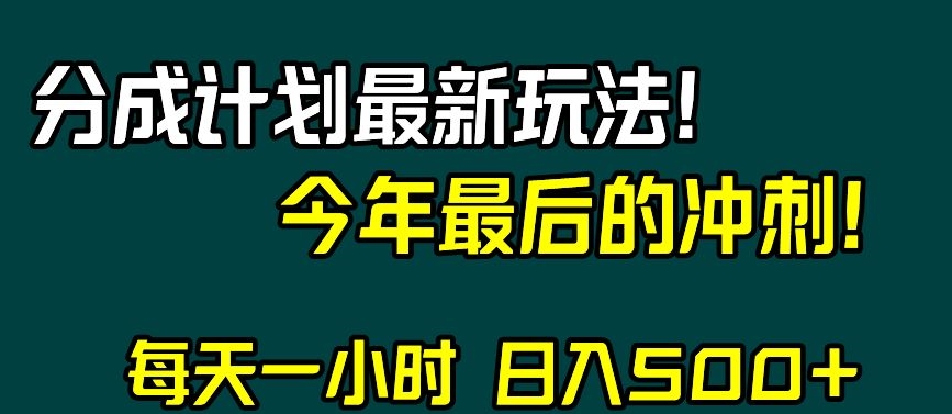 视频号分成计划最新玩法，日入500+，年末最后的冲刺【揭秘】-木石资源网