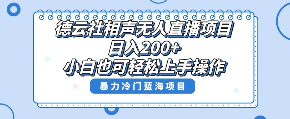 单号日入200+，超级风口项目，德云社相声无人直播，教你详细操作赚收益-木石资源网