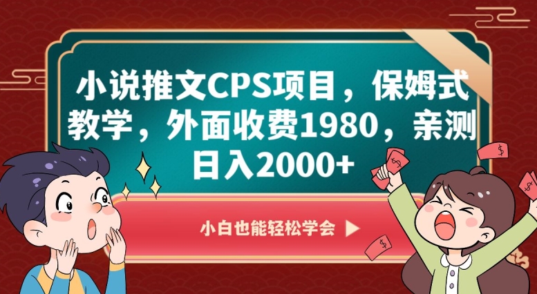 小说推文CPS项目，保姆式教学，外面收费1980，亲测日入2000+【揭秘】-木石资源网