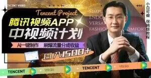冷门项目，腾讯视频中视频计划，AI一键制作，刷爆流量分成，日收益2000+【揭秘】-木石资源网