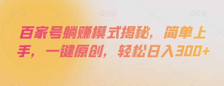 百家号躺赚模式揭秘，简单上手，一键原创，轻松日入300+【揭秘】-木石资源网