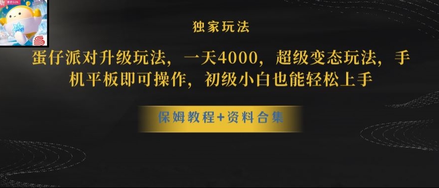 蛋仔派对全新玩法变现，一天3500，超级偏门玩法，一部手机即可操作【揭秘】-木石资源网
