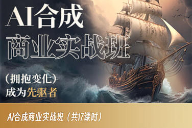 AI合成商业实战班，拥抱变化成为先驱者-木石资源网
