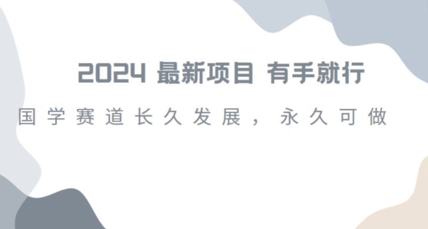 2024超火国学项目，小白速学，月入过万，过个好年【揭秘】-木石资源网