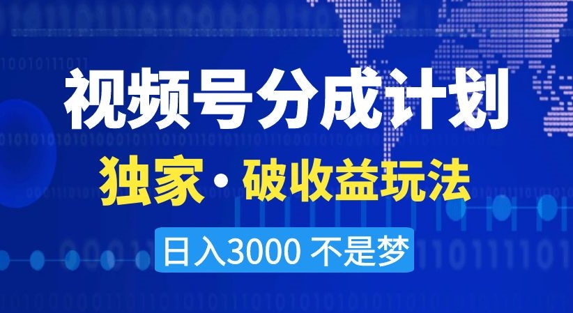 视频号分成计划，独家·破收益玩法，日入3000不是梦【揭秘】-木石资源网