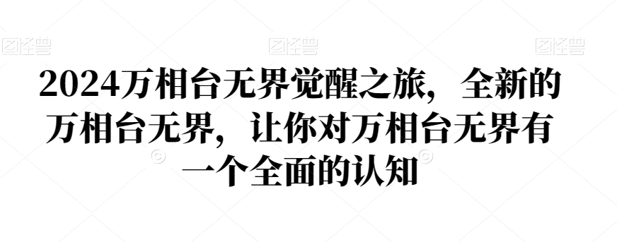 2024万相台无界觉醒之旅，全新的万相台无界，让你对万相台无界有一个全面的认知-木石资源网