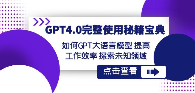 GPT4.0完整使用-秘籍宝典：如何GPT大语言模型提高工作效率探索未知领域-木石资源网