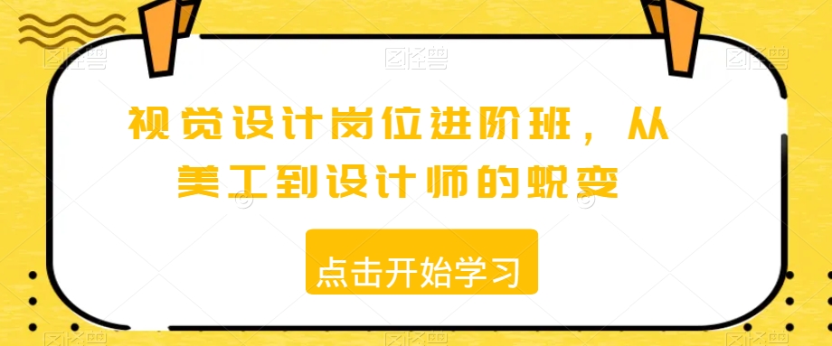 视觉设计岗位进阶班，从美工到设计师的蜕变-木石资源网