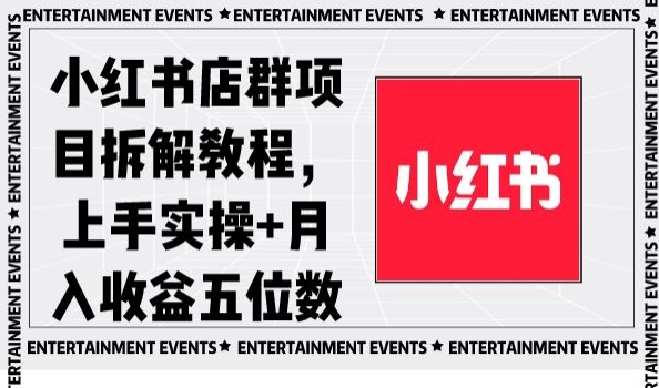 小红书店群项目拆解教程，上手实操+月入收益五位数【揭秘】-木石资源网