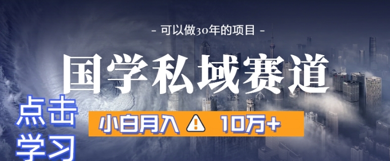 暴力国学私域赛道，小白月入10万+，引流+转化完整流程【揭秘】-木石资源网