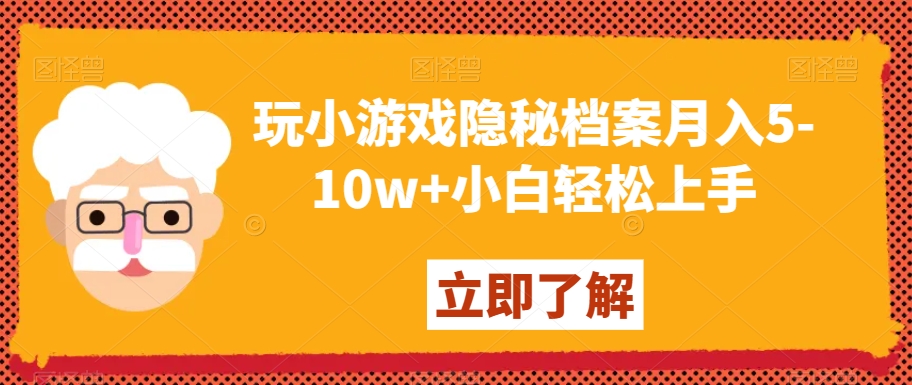 玩小游戏隐秘档案月入5-10w+小白轻松上手【揭秘】-木石资源网