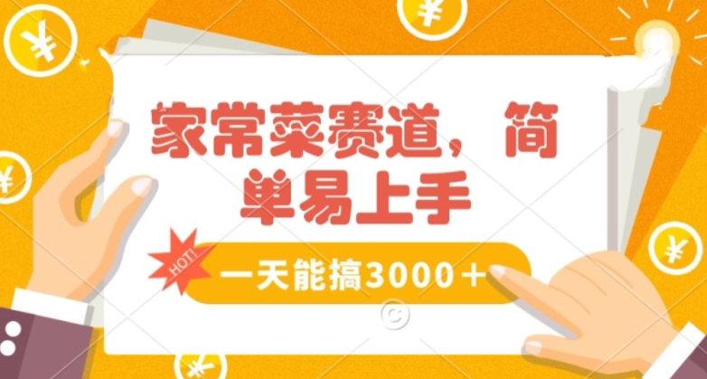 家常菜赛道掘金，流量爆炸！一天能搞‌3000＋不懂菜也能做，简单轻松且暴力！‌无脑操作就行了【揭秘】-木石资源网