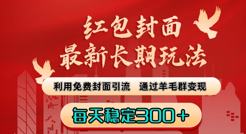 红包封面最新长期玩法：利用免费封面引流，通过羊毛群变现，每天稳定300＋【揭秘】-木石资源网