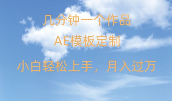 靠AE软件定制模板简单日入500+，多重渠道变现，各种模板均可定制，小白也可轻松上手【揭秘】-木石资源网