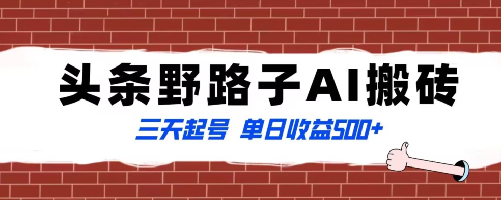 全网首发头条野路子AI搬砖玩法，纪实类超级蓝海项目，三天起号单日收益500+【揭秘】-木石资源网