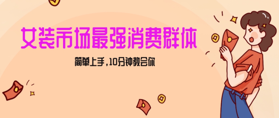 女生市场最强力！小红书女装引流，轻松实现过万收入，简单上手，10分钟教会你【揭秘】-木石资源网