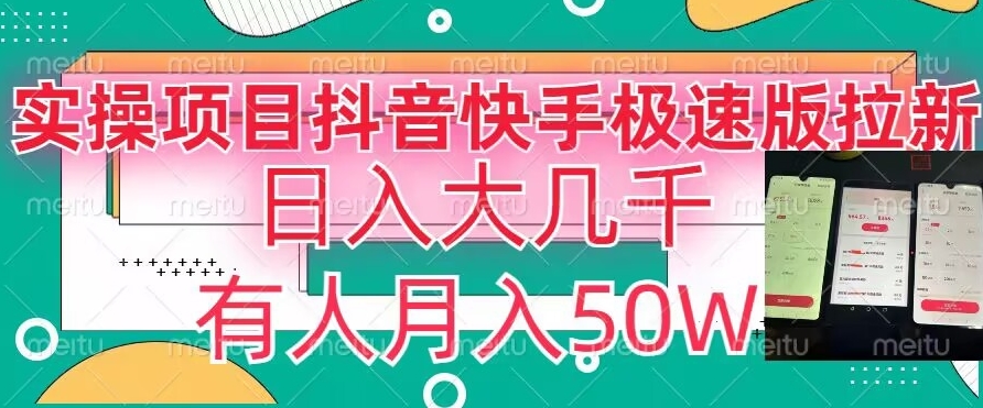 瓜粉暴力拉新，抖音快手极速版拉新玩法有人月入50W【揭秘】-木石资源网