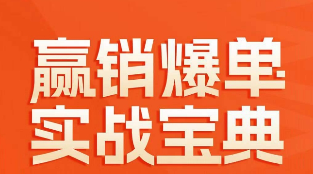 赢销爆单实战宝典，58个爆单绝招，逆风翻盘-木石资源网