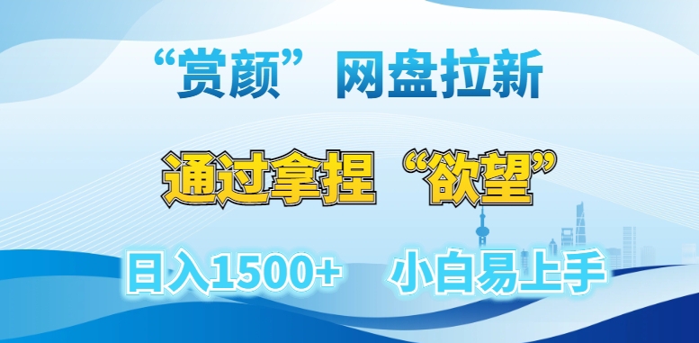 “赏颜”网盘拉新赛道，通过拿捏“欲望”日入1500+，小白易上手【揭秘】-木石资源网