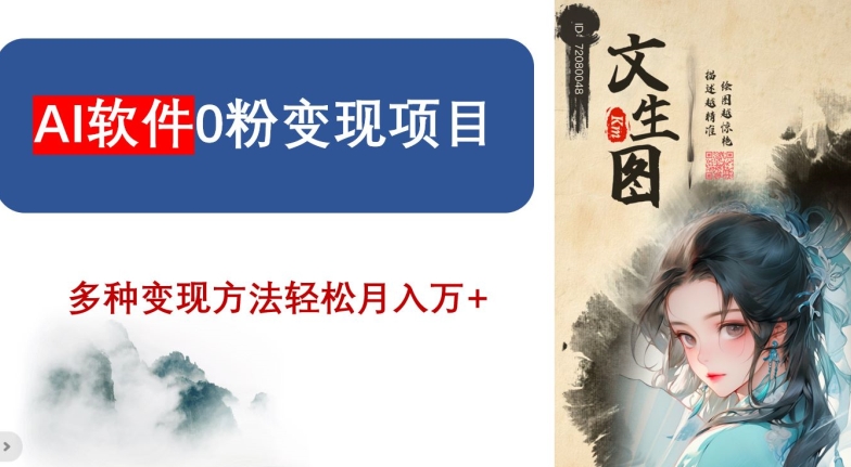 AI软件0粉变现项目，0基础2024年风口项目，轻松月入万+【揭秘】-木石资源网